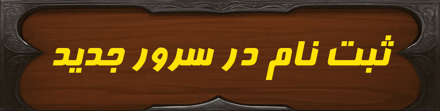 ثبت نام در سرور جدید تراوین اسپید